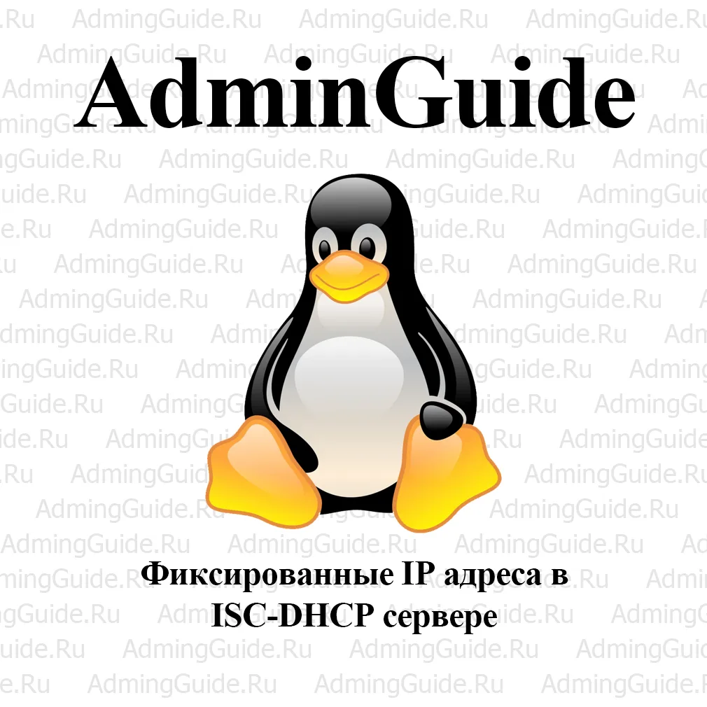 Фиксированные IP адреса в ISC-DHCP сервере