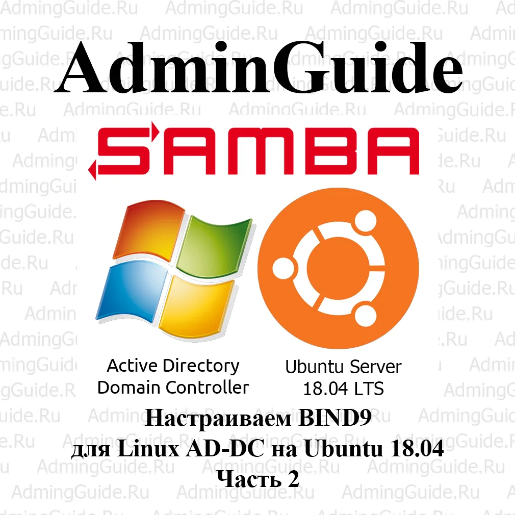 Настраиваем BIND9 для Linux AD-DC на Ubuntu 18.04 – Часть 2