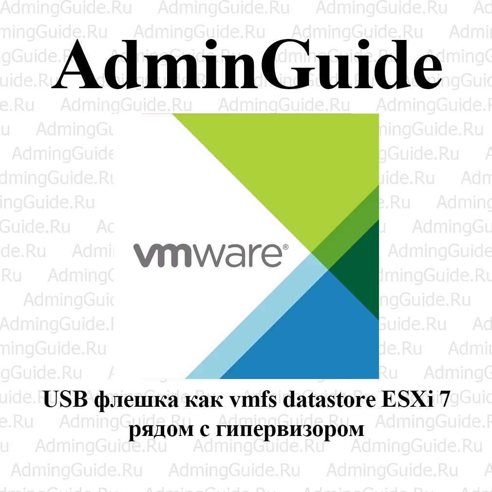 USB флешка как vmfs datastore ESXi 7 рядом с гипервизором