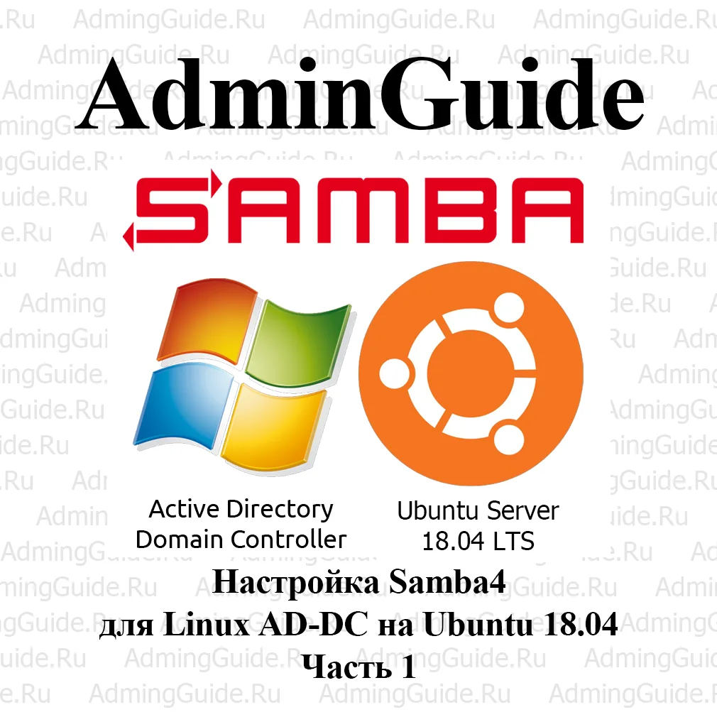 Linux AD-DC на Ubuntu 18.04 — Настройка Samba4 — Часть 1