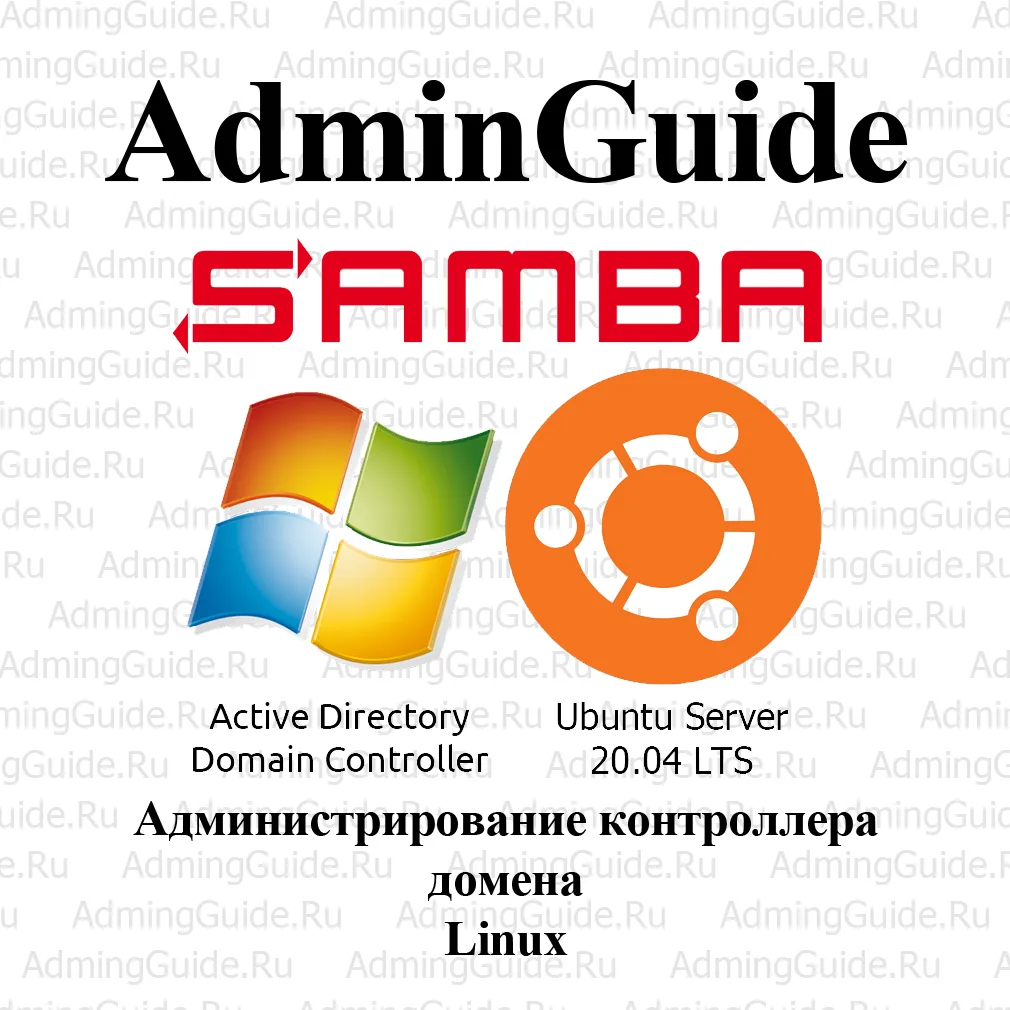 Администрирование контроллера домена Linux