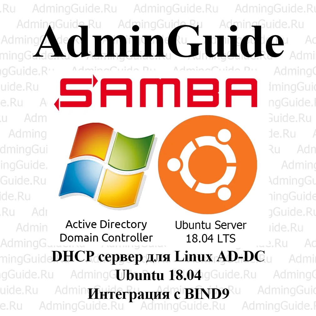 DHCP сервер для Linux AD-DC Ubuntu 18.04. Интеграция с BIND9