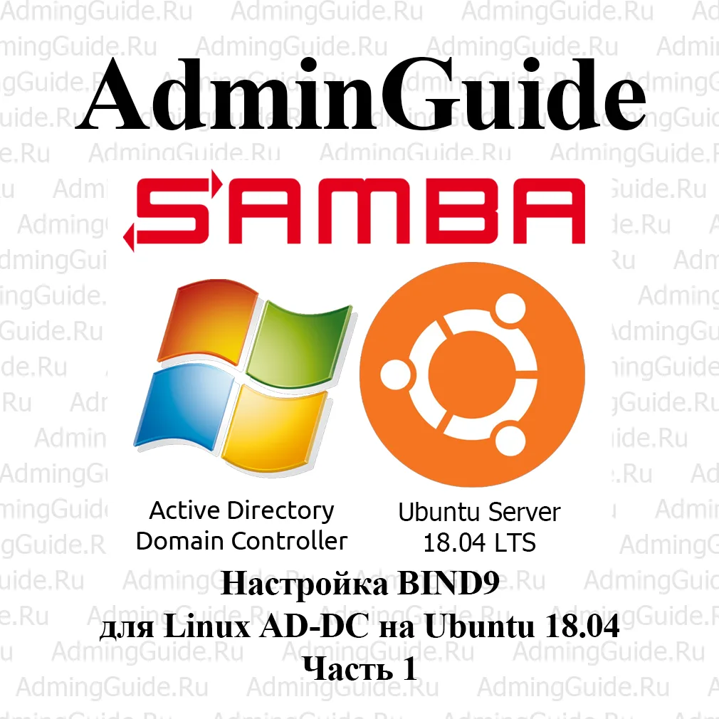 Настройка BIND9 для Linux AD-DC на Ubuntu 18.04 — Часть 1